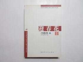 《迎春花》，610页，2007年首版一印，著名作家冯德英