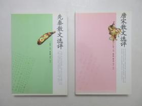 《先秦散文选评》《唐宋散文选评》，全两册，2006年首版一印，两册扉页各附赠送彩色书签一枚(见图)，内页附先秦诸子和唐宋大文学家的图谱，《中国文史经典讲堂》系列。全新库存，非馆藏，两册板硬从未阅，全新全品。杨义主编，曹道衡、陈铁民、陈才智等选注、译评，岳麓书社2006年12月一版一印