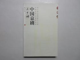 《中国京剧二十讲》，2004年首版三印，内页附京剧各类代表人物图片及舞台演出剧照(见图)。全新库存，非馆藏，板硬从未阅，封面全新板硬四角尖无任何折痕。骆正著，广西师范大学出版社2004年3月第一版，2004年10月三印