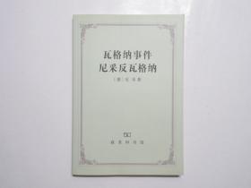 《瓦格纳事件 尼采反瓦格纳》，2011年首版一印，哲学家尼采在写作生涯最后一年(即1888年)完成的两部著作。全新库存，非馆藏，板硬从未阅，封面全新板硬四角尖无任何折痕。商务印书馆2011年8月一版一印