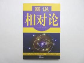 《图说相对论》，全图文版，2008年首版一印，此册由日本物理学理论研究专家山口健一教授编著、并已被译成30多种文字出版。全新库存，非馆藏，板硬从未阅，封面全新板硬四角尖无任何折痕。[日]山口健一著，华文出版社2008年10月一版一印