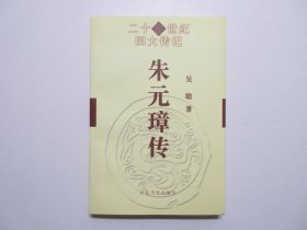 《朱元璋传》，338页，2000年8月首版2000年10月二印，此书作者为著名历史学家、明史专家吴晗，《二十世纪四大传记》系列。全新库存，非馆藏，板硬从未阅，封面全新板硬四角尖无任何折痕。百花文艺出版社2000年8月第一版、2000年10月二印