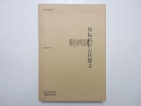 《周振甫讲古代散文》，471页，2005年首版二印，此册为著名学者、文论专家周振甫先生有关古代文论和古代散文鉴赏的专著。全新库存，非馆藏，板硬从未阅，全新全品。江苏教育出版社2005年11月第一版、2006年7月二印