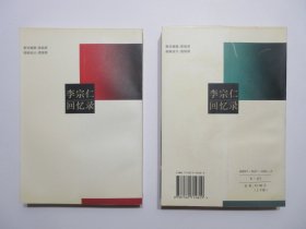 《李宗仁回忆录》上下册，插图本，1995年首版1996年二印，前页附李宗仁坎坷一生的图片共25幅(见图)，此册为唐德刚先生在大陆唯一授权之完善版本(见图出版前言)。全新库存，非馆藏，上下册板硬从未阅，封面全新板硬四角尖无任何折痕。华东师范大学出版社1995年12月第一版、1996年7月二印