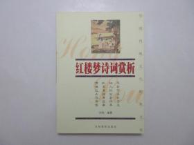 《红楼梦诗词赏析》，插图本，2004年二版一印，扉页附出版社赠送的书签一枚(见图)，内页附清代画家改琦《红楼梦图咏》36幅。全新库存，非馆藏，板硬从未阅，全新全品。刘亮编著，吉林摄影出版社2004年3月第二版、2004年3月一印