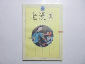 《老漫画》第5辑，全图文版，1999年首版一印，扉页附藏书票一张及印刷厂合格证(见图)。全新库存，非馆藏，板硬从未阅，全新全品。山东画报出版社1999年7月一版一印