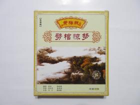 《黄梅戏 劈棺惊梦 VCD》，全4盘，此片是安徽电视台于1988年摄制的黄梅戏电视连续剧，安徽音像出版社出版。全新库存，封面贴镭射防伪标志，外封套正面贴镭射防伪标志，外封套、内塑盒及碟片全新全品，碟片已试，播放流畅。剧中由马兰、黄新德等主演