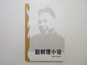 《赵树理小说》，2007年二版一印，此册收入山药蛋派代表、小说家赵树理的小说名作共12篇。全新库存，非馆藏，板硬从未阅，全新全品。浙江文艺出版社2007年10月第二版、2007年10月一印