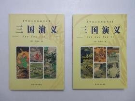 《华夏文化典藏书系：三国演义》上下册，插图本，共598页，2006年版一印，前页附明清刊本三国故事画4幅，上册扉页附出版社赠送的彩色书签一枚。全新库存，非馆藏，上下册板硬从未阅，封面全新板硬四角尖无任何折痕。陕西旅游出版社2006年7月三版、2006年7月一印