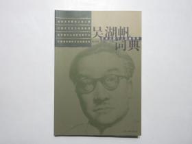 《吴湖帆词典》，全图文版，彩色印刷，2001年首版一印，内页附吴湖帆代表作品图片(见图)。全新库存，非馆藏，板硬从未阅，全新全品无瑕疵，封面全新板硬四角尖无折痕无磨损。江宏、邵琦编著，上海古籍出版社2001年12月一版一印