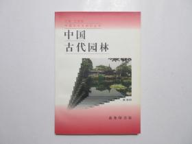 《中国古代园林》，1998年首版一印，前页附著名古典园林彩色图片16幅(见图)。全新库存，非馆藏，板硬从未阅，全新全品。耿刘同著，商务印书馆1998年11月一版一印