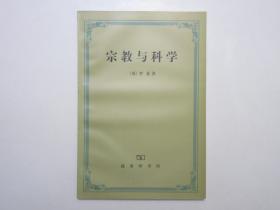 《宗教与科学》，1982年首版2000年二印，此册英国哲学家伯特兰·罗素对宗教简洁有力的批判至今仍有深远影响。全新库存，非馆藏，板硬从未阅，全新全品。徐奕春、林国夫译，商务印书馆1982年10月第一版、2000年1月二印