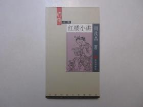 《红楼小讲》，早期2002年首版二印，周汝昌先生研究《红楼梦》主旨、精神的专著，北京版大家小书系列。全新库存，非馆藏，板硬从未阅，封面全新板硬四角尖无任何折痕。北京出版社2002年1月第一版，2002年5月二印