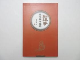 《红楼梦是怎样写成的》，插图本，2004年首版一印，红学家蔡义江先生所著，前页附胡适先生题跋曹雪芹自提诗及红楼梦版本图片(见图)。全新库存，非馆藏，板硬从未阅，封面全新板硬四角尖无任何折痕。北京图书馆出版社2004年10月一版一印