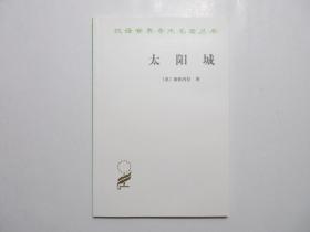 《太阳城》，商务印书馆1960年版，意大利早期空想社会主义者、哲学家、作家康帕内拉的空想社会主义名作，汉译世界学术名著。全新库存，非馆藏，板硬从未阅，全新全品。商务印书馆1960年4月第一版，2010年10月印