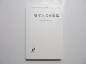 《资本主义发展论》，共459页，商务印书馆1962年版，美国经济学家保罗·斯威齐名作，汉译世界学术名著。全新库存，非馆藏，板硬从未阅，全新全品无瑕疵。商务印书馆1962年3月第一版，2013年3月四印