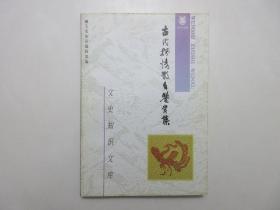 《古代抒情散文鉴赏集》，中华书局1988年首版三印，《文史知识文库》。全新库存，非馆藏，板硬从未阅，全新全品。《文史知识》编辑部编，中华书局1988年6月第一版，1997年10月三印