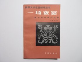 《一场夜宴》(莫泊桑短篇小说集)，1984年首版一印，此册为著名翻译家李青崖失而复得的遗稿(后上海图书清理小组认领退还)、收入了其他莫泊桑中短篇小说集译本没有收进的短篇小说共三十篇。全新库存，非馆藏，板硬从未阅，封面全新板硬四角尖无任何折痕。花城出版社1984年10月一版一印