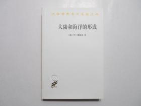 《大陆和海洋的形成》，插图版，422页，商务印书馆1986年版，德国科学家阿·魏格纳的大陆漂移说自然科学名著，文中附图84幅，书后附魏格纳格陵兰遇难记一文(见图)，汉译世界学术名著。全新库存，非馆藏，板硬从未阅，全新全品。商务印书馆1986年5月第一版，2012年8月三印