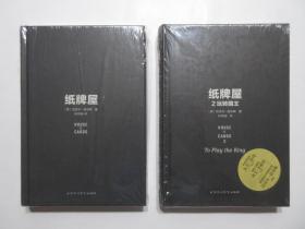 《纸牌屋》《纸牌屋2(玩转国王)》，全两册精装本，共688页。2014、2015年首版一印(见图版权页)，两册扉页各附一张彩色护封(见图)。原塑封膜保存，全新库存，非馆藏，两册板硬从未阅，全新全品无瑕疵。[英]迈克尔・道布斯著，百花洲文艺出版社出版，《纸牌屋》2014年3月一版一印、《纸牌屋2》2015年3月一版一印