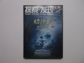 《临汾旅命名之谜》， 纪录片DVD全1盘，中央电视台《探索·发现》栏目制作，总参办公厅保密档案局、中国人民解放军档案馆、南京军区司令部办公室、南京军区档案馆、南京军区临汾旅协拍。该片以翔实丰富的史料，讲述1948年3月7日至5月17日临汾攻坚战役经过，通过军史档案层层解密"临汾旅"命名之谜。中国国际电视总公司出版发行。全新库存，外盒及碟片全新全品，碟片已试，播放流畅(见图)