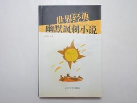 《世界经典幽默讽刺小说》，414页，2005年第二版(增加美国、加拿大、哥伦比亚、乌拉圭等美洲篇幅)，精选自18世纪以来世界优秀幽默讽刺小说42篇。全新库存，非馆藏，板硬从未阅，封面全新板硬四角尖无任何折痕。李建钢主编，长江文艺出版社2005年6月第二版，2005年6月印