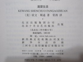 《渴望生活：梵高传》，彩色插图本，525页，2008年首版2014年印，扉页附出版社赠红色书带(见图)，内页附梵高代表画作彩色图片共14幅(见图)，此册为美国著名传记小说作家欧文·斯通成名作。全新库存，非馆藏，板硬从未阅，全新全品无瑕疵。北京十月文艺出版社2008年4月第一版、2014年3月印