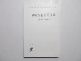 《和谐与自由的保证》，398页，商务印书馆1960年版，德国空想社会主义思想家威廉·魏特林的政治学名作，汉译世界学术名著。全新库存，非馆藏，板硬从未阅，全新全品。商务印书馆1960年4月第一版，2013年4月印