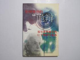 《爱因斯坦的"诡辩"》，2002年首版一印，内页附大量原版插图(见图)。全新库存，非馆藏，板硬从未阅，封面全新板硬四角尖无任何折痕。[美]考林·布鲁斯著，上海科学普及出版社2002年12月一版一印