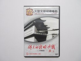 《大决战》(即《伟大的战略决战—辽沈、平津、淮海战役》)，军事文献纪录片，DVD全3盘，军事科学院、八一电影制片厂于1987年联合制作、1988年全国上映，片名《伟大的战略决战》由邓小平题写，中国三环音像社出版发行。此片全面回顾了解放战争三大战役的全过程，本片采用的我军战场音像资料系战争时期各战区战地摄影队所摄，非常珍贵。全新库存，外封套、三个塑盒及碟片全新全品，碟片已试，播放流畅(见图)