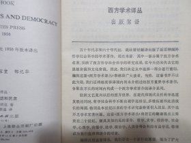 《理性、社会神话和民主》，早期繁体版，298页，1965年首版1986年二印(此册为首次再版印刷，少见，本网多为三印)，此册作者为美国著名的实用主义哲学家悉尼·胡克、其理论用实用主义去解释、发挥马克思主义，《西方学术译丛》。全新库存，非馆藏，板硬从未阅，全新全品。上海人民出版社1965年10月第一版、1986年12月二印