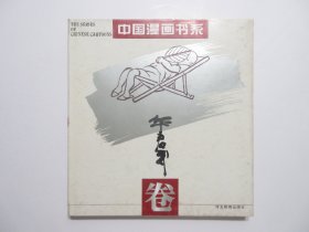 《中国漫画书系 华君武卷》，12开精装，1994年首版一印，内硬封面封底四角及边沿无磕碰(本网极少见，见图)，前页有华君武作序及自传，全册为华君武自1984到1993年创作的漫画，其中《生活拾趣》专栏共80幅、《疑难杂症》专栏共55幅、《笑林广告》和《东郭寓言》专栏共14幅。全新库存，外封面完整无损，非馆藏，板硬从未阅，内硬封面封底书脊全新板硬四角尖无磕碰。河北教育出版社1994年8月一版一印