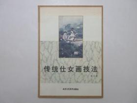 《传统仕女画技法》，2000年首版二印，此册为美术教育家黄均传统仕女画技法专著。全新库存，非馆藏，板硬从未阅，封面全新板硬四角尖无任何折痕。北京工艺美术出版社2000年1月第一版、2000年7月二印