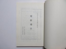 《楚辞补注》，重印修订本，繁体竖版，1983年首版2002年四印，此册《楚辞补注》为南宋著名学者洪兴祖以东汉学者王逸的《楚辞章句》为蓝本做补注、是历代楚辞注本中最重要的一部，中国古典文学基本丛书。全新库存，非馆藏，板硬从未阅，封面全新板硬四角尖无任何折痕。中华书局1983年3月第一版、2002年10月四印