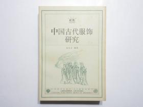 《中国古代服饰研究》，670页，2002年首版一印(少见)，沈从文名著，世纪文库经典之一，内页附大量经考据、多手绘的古代服饰图片(见图)。全新库存，非馆藏，板硬从未阅，封面全新板硬四角尖无任何折痕。沈从文编著，上海书店出版社2002年8月一版一印