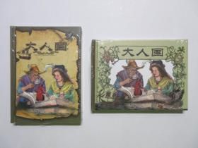 《大人国》，连环画小精两册，装帧印刷格式不同、内容相同(一册竖版印刷、一册横版印刷)，程十发、程多多绘画，原稿精印，塑封膜完好保存，品相完美无瑕疵。2009年一版一印