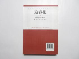 《迎春花》，610页，2007年首版一印，著名作家冯德英"三花"(《苦菜花》《迎春花》《山菊花》)长篇系列小说之一。全新库存，非馆藏，板硬从未阅，封面全新板硬四角尖无任何折痕。解放军文艺出版社2007年7月一版一印