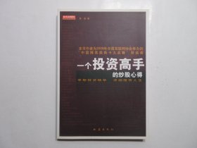 《一个投资高手的炒股心得》，2009年首版一印，股票投资类传统读本，舵手证券图书，此书是作者苏渝取材于十多年来的股市实战、取材于作者十多年来在交易大厅底层对上万名股民的追踪采访。全新库存，非馆藏，板硬从未阅，全新全品无瑕疵。地震出版社2010年6月一版一印