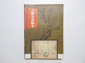 《元朝名画精华》，铜版纸彩色印刷，1996年初版首印，封底留有当初天津滨江书城的定价标签(见图)。此册附元朝名画彩色图版共215幅，此书详细介绍元朝六大名家及画作，介绍中国山水画最高峰-元朝山水画，和元朝花鸟画家及四君子画。全新库存，非馆藏，板硬从未阅，全新全品无瑕疵。何恭上编著，艺术图书公司1996年11月一版一印