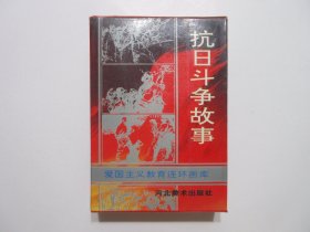 《抗日斗争故事连环画》，盒装全三册，1995年首版一印，外盒全新无破损，三册分别由刘汉宗、吴懋祥、辛鹤江等多位连环画名家绘制。全新库存，外盒全新无任何破损，非馆藏，板硬从未阅，三册封面全新板硬四角尖无任何折痕。河北美术出版社1995年5月一版一印