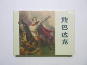 《斯巴达克》，上美大精，塑封膜完好保存，品相完美无瑕疵。汪观清绘画，上美2012年4月一版一印