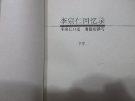 《李宗仁回忆录》上下册，插图本，1995年首版1996年二印，前页附李宗仁坎坷一生的图片共25幅(见图)，此册为唐德刚先生在大陆唯一授权之完善版本(见图出版前言)。全新库存，非馆藏，上下册板硬从未阅，封面全新板硬四角尖无任何折痕。华东师范大学出版社1995年12月第一版、1996年7月二印