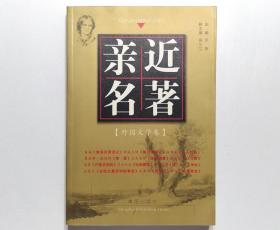 《亲近名著.外国文学卷》，厚442页，插图版，2005年首版一印，外国文学经典篇目，内页附大量相关图片资料(见图)。全新库存，非馆藏，板硬从未阅，封面全新板硬四角尖无任何折痕。青岛出版社2005年1月一版一印