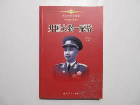 《开国大将 粟裕》，插图本，2005年首版一印，内附粟裕戎马生涯图片及其指挥的重要战役态势图(见图)。全新库存，非馆藏，板硬从未阅，封面全新板硬四角尖无任何折痕。中国党史出版社2005年1月一版一印