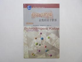 《薛定谔的猫：玄奥的量子世界》，插图本，2001年首版一印，全新库存，内页附很多科学示意图(见图)，