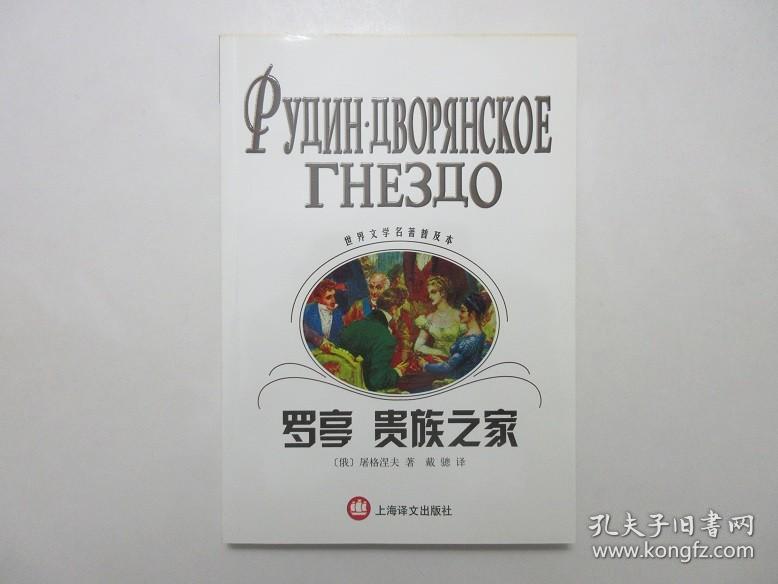 《世界文学名著普及本：罗亭 贵族之家》，2003年首版一印，长篇小说《罗亭》和《贵族之家》是俄国19世纪批判现实主义作家屠格涅夫的名作。全新库存，非馆藏，板硬从未阅，全新全品无瑕疵。戴骢译，上海译文出版社2003年6月一版一印