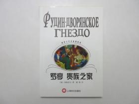 《世界文学名著普及本：罗亭 贵族之家》，2003年首版一印，长篇小说《罗亭》和《贵族之家》是俄国19世纪批判现实主义作家屠格涅夫的名作。全新库存，非馆藏，板硬从未阅，全新全品无瑕疵。戴骢译，上海译文出版社2003年6月一版一印