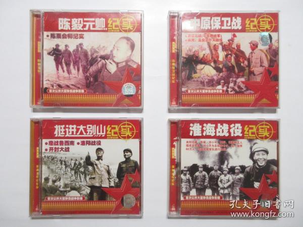 《陈毅元帅纪实 VCD》《中原保卫战纪实 VCD》《挺进大别山纪实 VCD》《淮海战役纪实 VCD》，全四盒共4碟，此片为南京军区宣传部制作(由中央电视台南京军区记者站摄制)的纪实片。江苏文化音像出版社出版，全新库存，四盒外盒正面贴镭射防伪标志，外盒及碟片全新全品，碟片已试，播放流畅