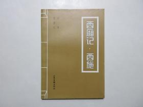 《西厢记·西施》，全图文本，1998年首版一印，扉页附一张藏书票(图案为《德伯家的苔丝》原版插图)及印刷厂合格证(见图)。全新库存，非馆藏，板硬从未阅，全新全品。胡考画、曹聚仁文，山东画报出版社1998年10月一版一印