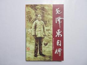 《毛泽东自传》，封面书名为潘汉年题写，内附1937年11月上海初版影印版。全新库存，非馆藏，板硬从未阅，全新全品，封面全新板硬四角尖无任何折痕。[美]斯诺录, 汪衡译，解放军文艺2001年9月第一版，2001年9月二印